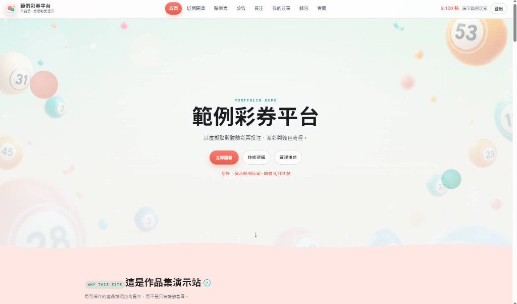 範例彩券平台畫面